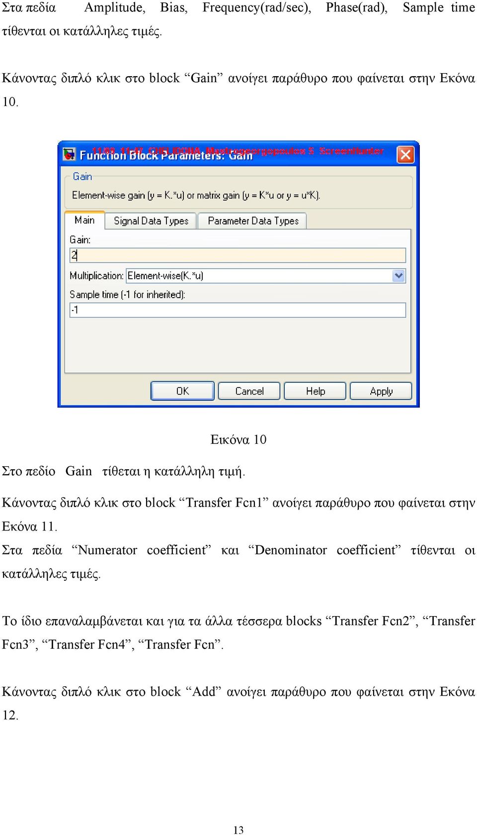 Κάνοντας διπλό κλικ στο block Transfer Fcn1 ανοίγει παράθυρο που φαίνεται στην Εκόνα 11.