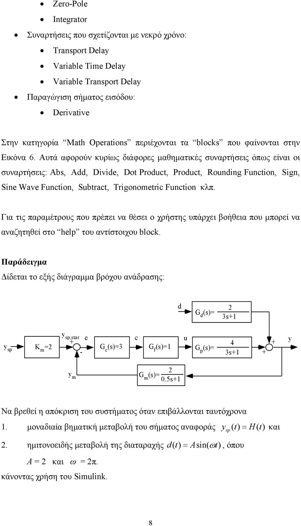 Αυτά αφορούν κυρίως διάφορες μαθηματικές συναρτήσεις όπως είναι οι συναρτήσεις: Abs, Add, Divide, Dot Product, Product, Rounding Function, Sign, Sine Wave Function, Subtract, Trigonometric Function
