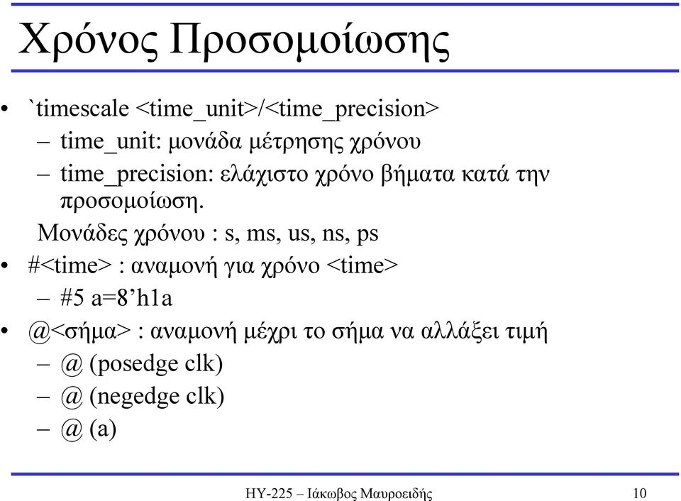 Μονάδες χρόνου : s, ms, us, ns, ps #<time> : αναµονή για χρόνο <time> #5 a=8 h1a
