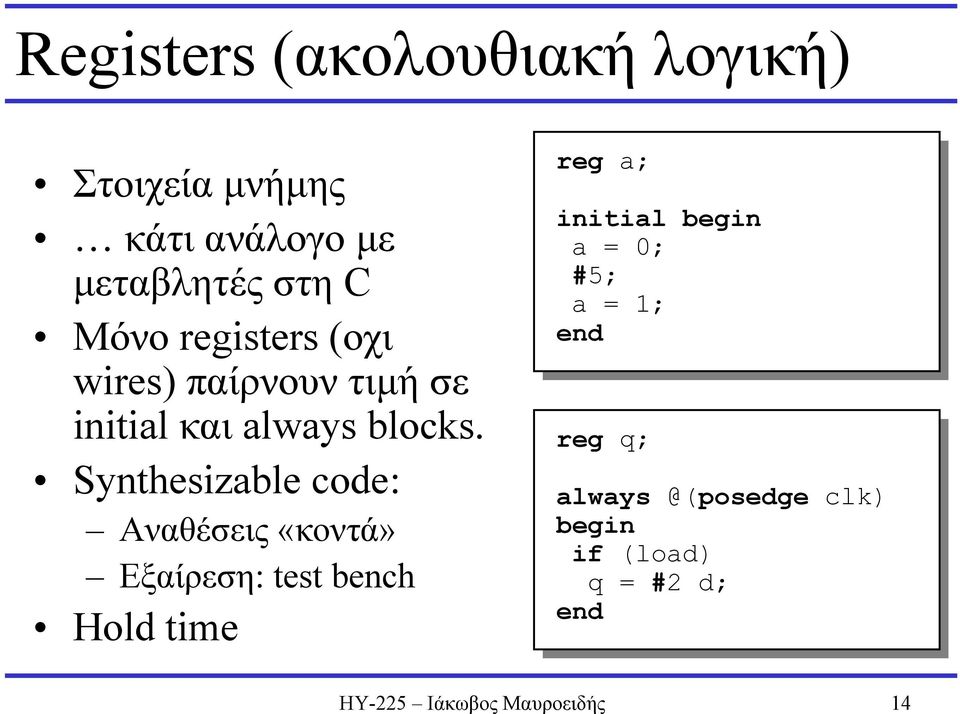 Synthesizable code: Αναθέσεις «κοντά» Εξαίρεση: test bench Hold time reg reg a; a; initial begin