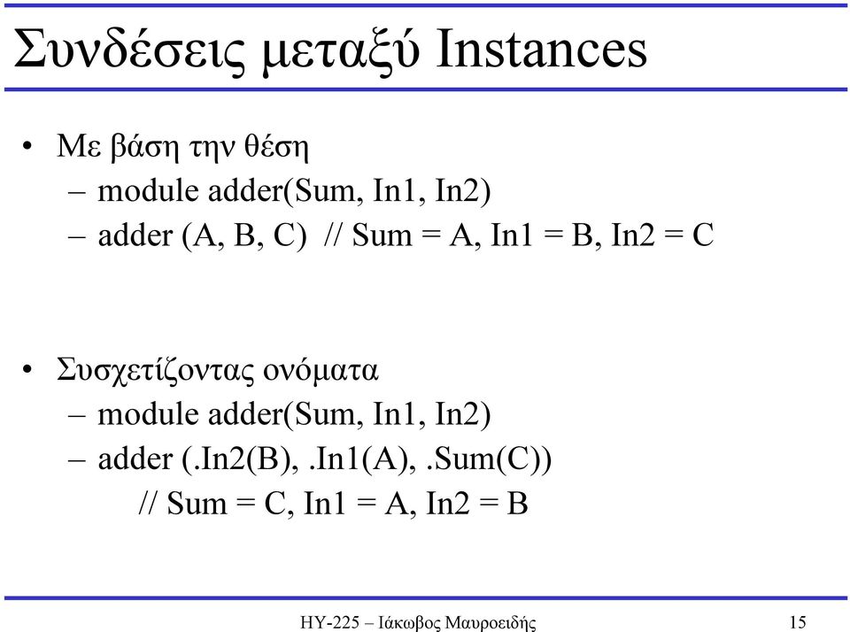 Συσχετίζοντας ονόµατα module adder(sum, In1, In2) adder (.