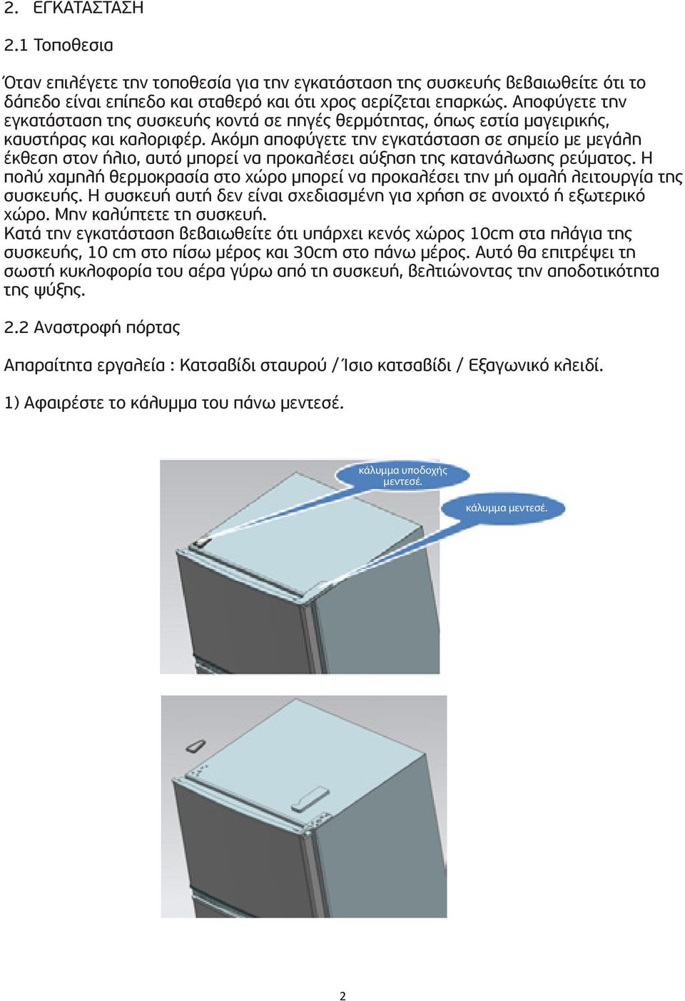 Ακόµη αποφύγετε την εγκατάσταση σε σηµείο µε µεγάλη έκθεση στον ήλιο, αυτό µπορεί να προκαλέσει αύξηση της κατανάλωσης ρεύµατος.