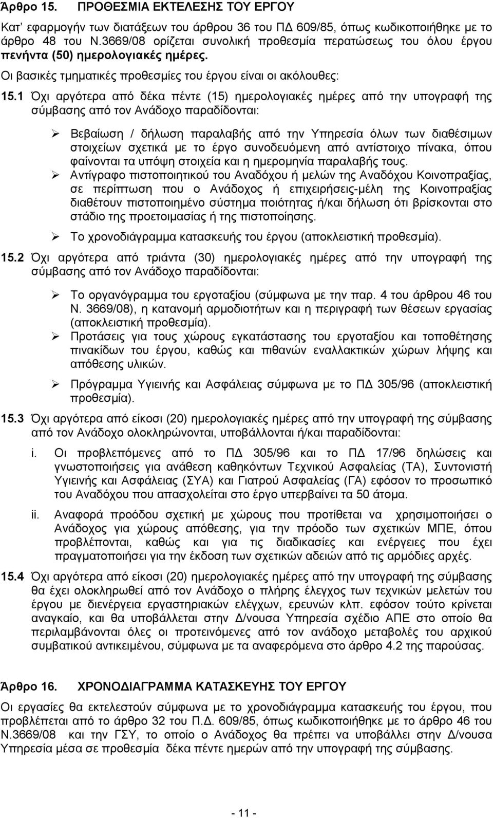 1 Όχι αργότερα από δέκα πέντε (15) ηµερολογιακές ηµέρες από την υπογραφή της σύµβασης από τον Ανάδοχο παραδίδονται: Βεβαίωση / δήλωση παραλαβής από την Υπηρεσία όλων των διαθέσιµων στοιχείων σχετικά