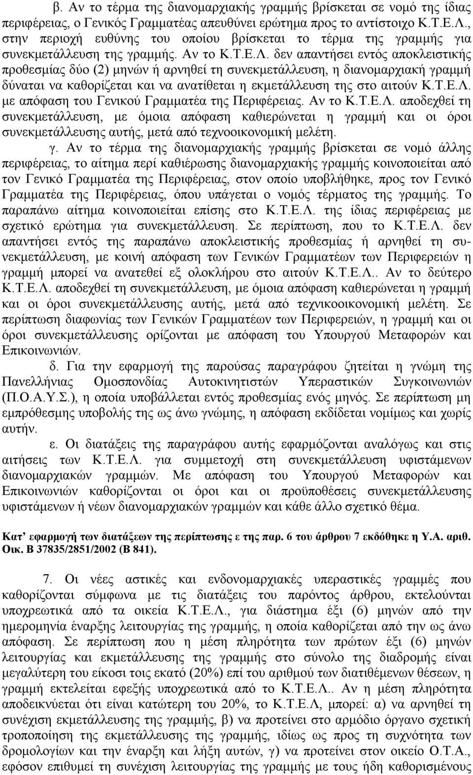 δεν απαντήσει εντός αποκλειστικής προθεσμίας δύο (2) μηνών ή αρνηθεί τη συνεκμετάλλευση, η διανομαρχιακή γραμμή δύναται να καθορίζεται και να ανατίθεται η εκμετάλλευση της στο αιτούν Κ.Τ.Ε.Λ.