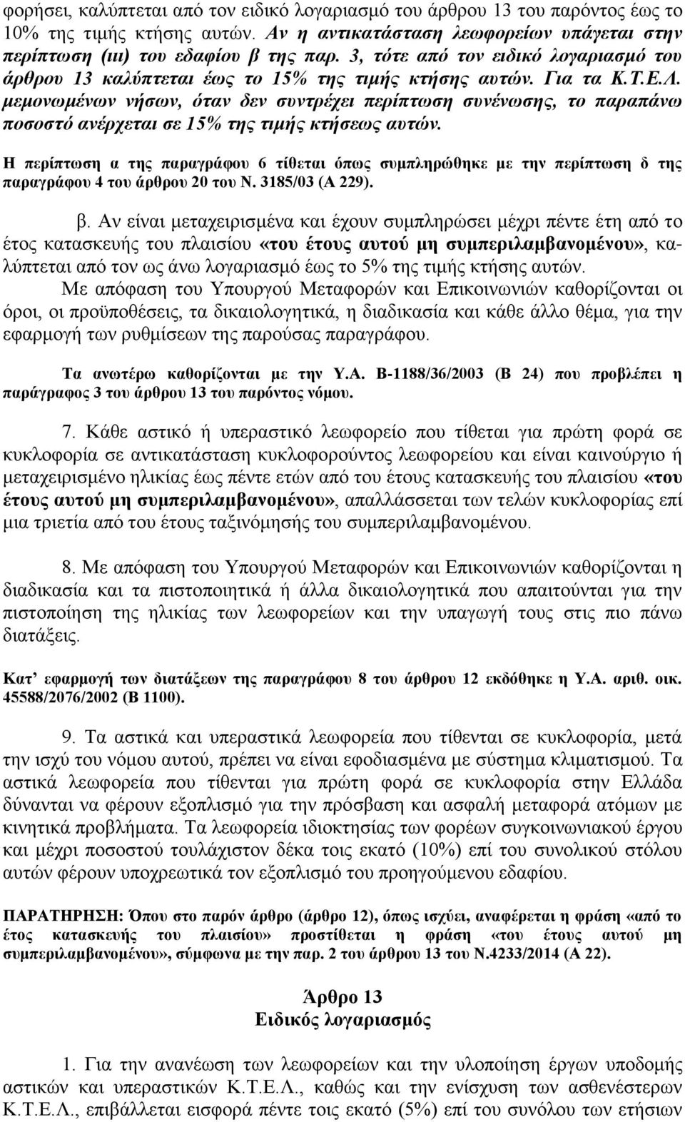 μεμονωμένων νήσων, όταν δεν συντρέχει περίπτωση συνένωσης, το παραπάνω ποσοστό ανέρχεται σε 15% της τιμής κτήσεως αυτών.