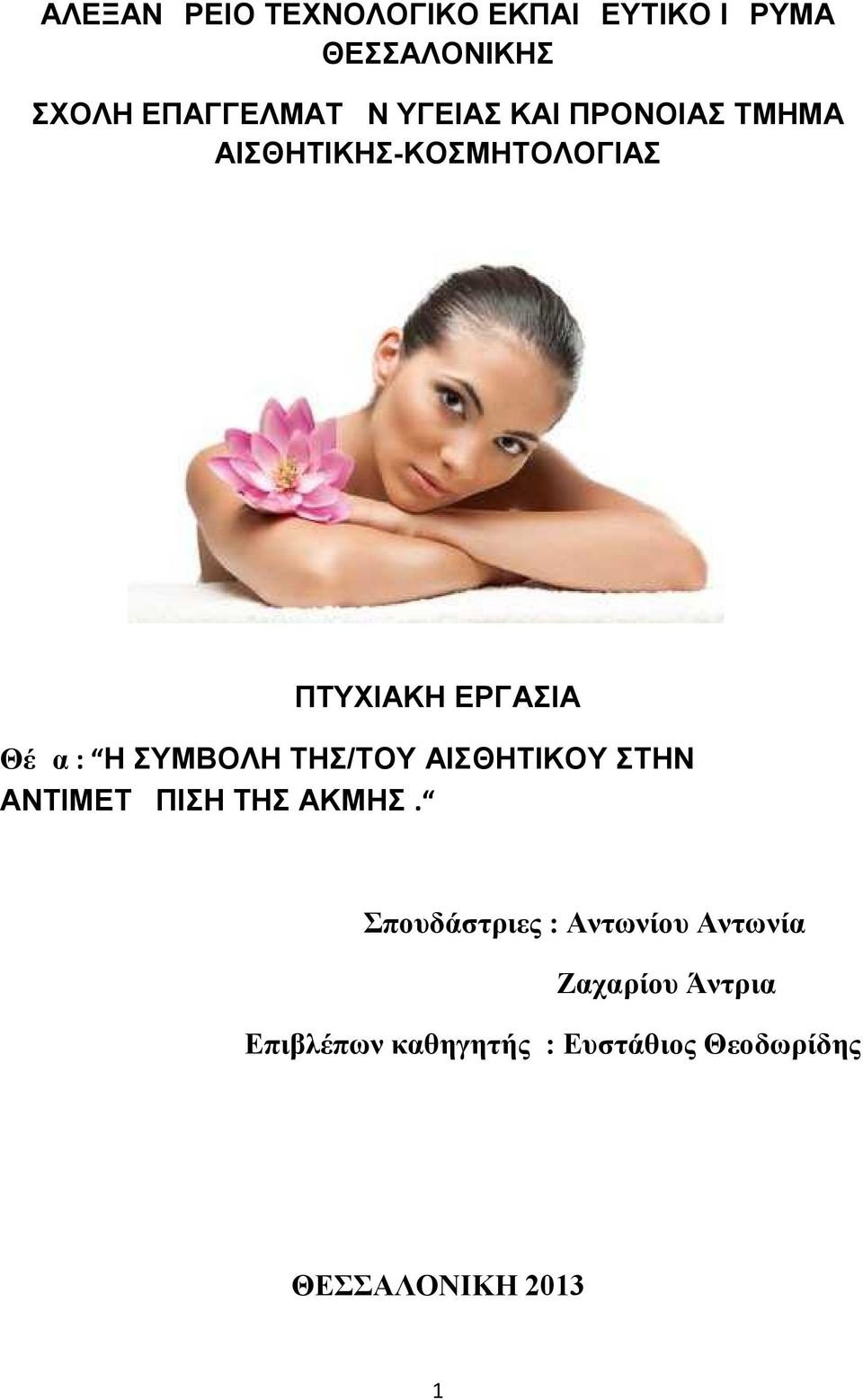 ΣΥΜΒΟΛΗ ΤΗΣ/ΤΟΥ ΑΙΣΘΗΤΙΚΟΥ ΣΤΗΝ ΑΝΤΙΜΕΤΩΠΙΣΗ ΤΗΣ ΑΚΜΗΣ.