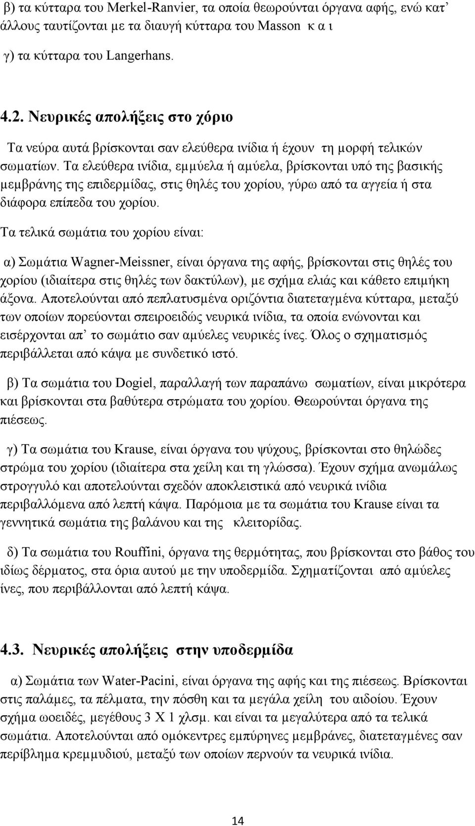 Τα ελεύθερα ινίδια, εµµύελα ή αµύελα, βρίσκονται υπό της βασικής µεµβράνης της επιδερµίδας, στις θηλές του χορίου, γύρω από τα αγγεία ή στα διάφορα επίπεδα του χορίου.