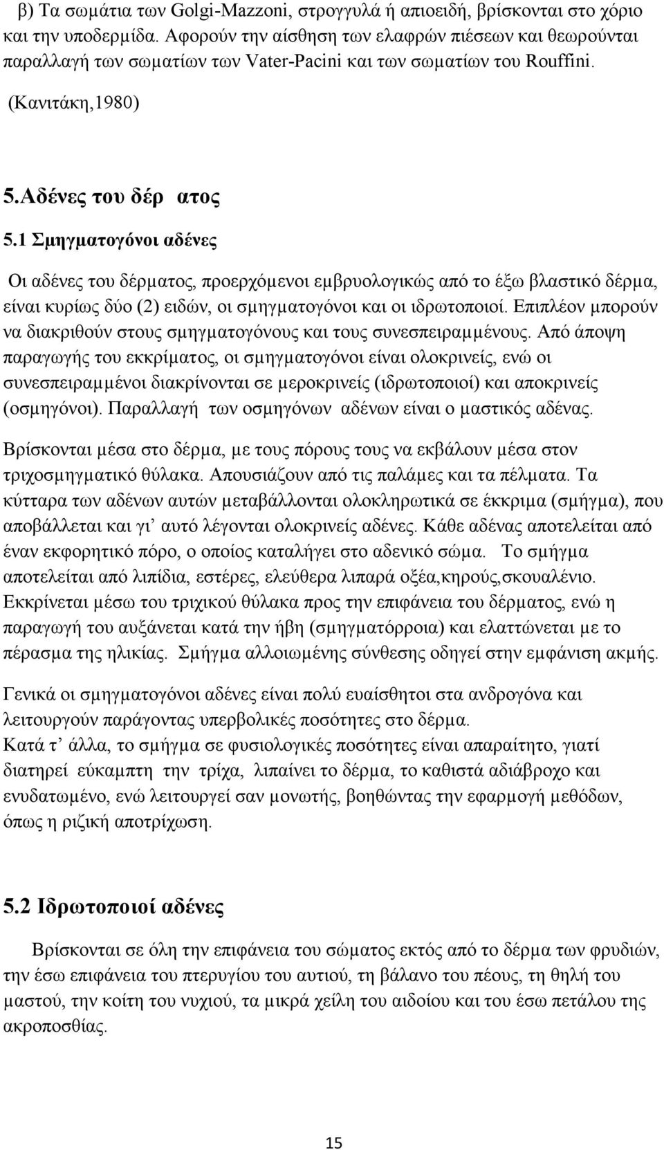 1 Σµηγµατογόνοι αδένες Οι αδένες του δέρµατος, προερχόµενοι εµβρυολογικώς από το έξω βλαστικό δέρµα, είναι κυρίως δύο (2) ειδών, οι σµηγµατογόνοι και οι ιδρωτοποιοί.