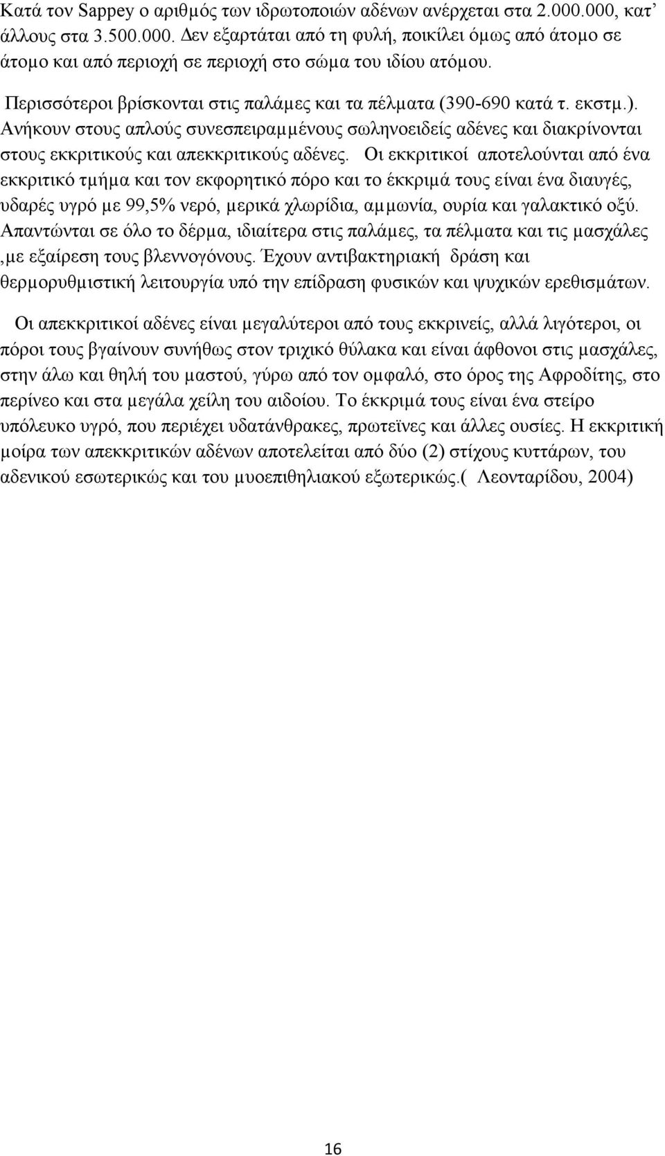 Οι εκκριτικοί αποτελούνται από ένα εκκριτικό τµήµα και τον εκφορητικό πόρο και το έκκριµά τους είναι ένα διαυγές, υδαρές υγρό µε 99,5% νερό, µερικά χλωρίδια, αµµωνία, ουρία και γαλακτικό οξύ.