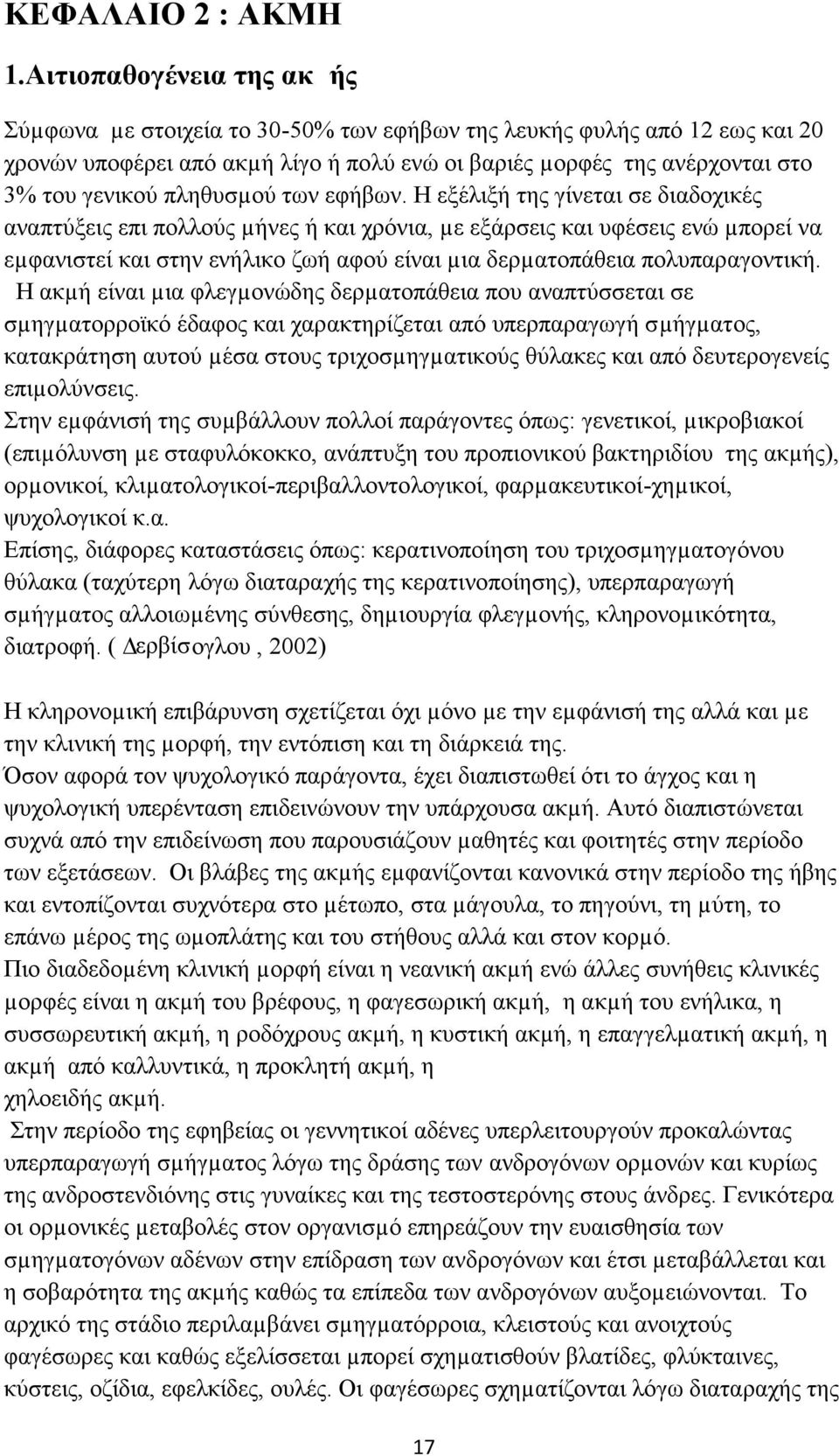 πληθυσµού των εφήβων.
