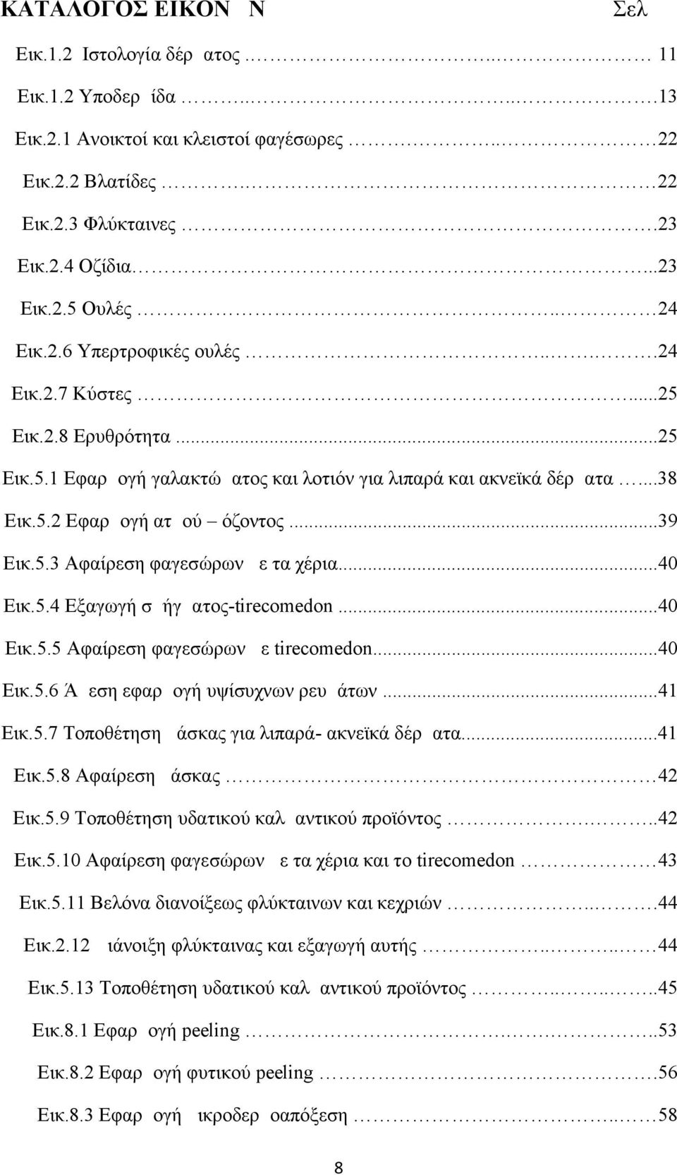 5.3 Αφαίρεση φαγεσώρων με τα χέρια...40 Εικ.5.4 Εξαγωγή σμήγματος-tirecomedon...40 Εικ.5.5 Αφαίρεση φαγεσώρων με tirecomedon...40 Εικ.5.6 Άμεση εφαρμογή υψίσυχνων ρευμάτων...41 Εικ.5.7 Τοποθέτηση μάσκας για λιπαρά- ακνεϊκά δέρματα.