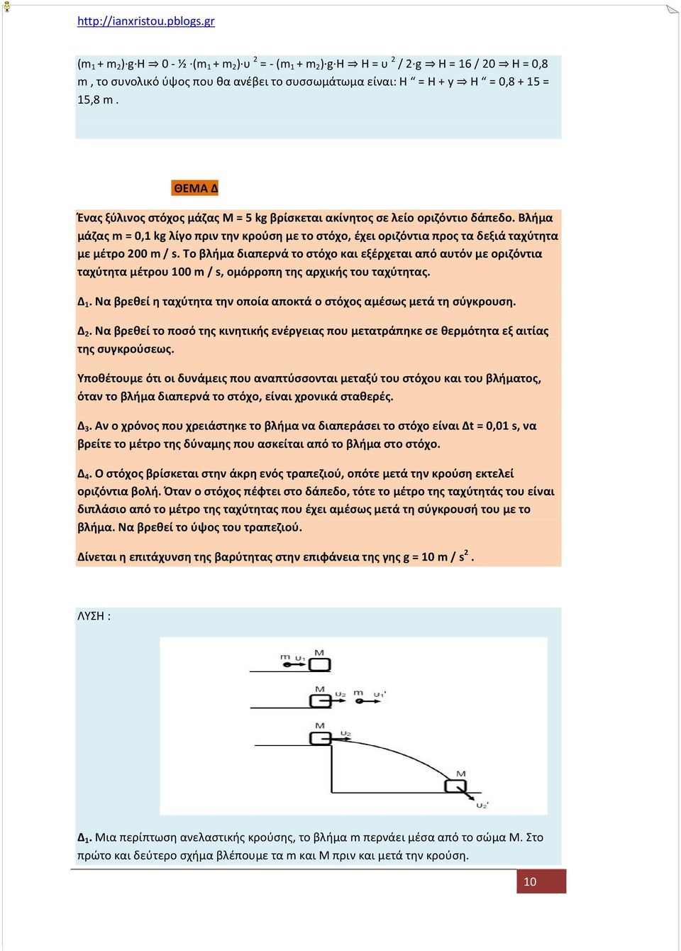 Το βλήμα διαπερνά το στόχο και εξέρχεται από αυτόν με οριζόντια ταχύτητα μέτρου 100 m / s, ομόρροπη της αρχικής του ταχύτητας. Δ 1.