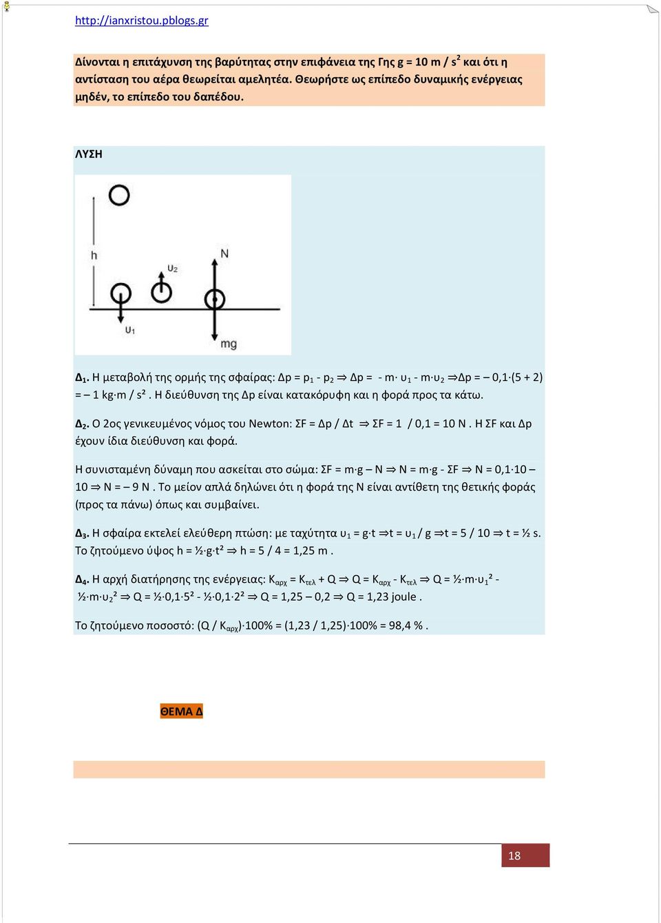 O 2oς γενικευμένος νόμος του Newton: ΣF = Δp / Δt ΣF = 1 / 0,1 = 10 Ν. Η ΣF και Δp έχουν ίδια διεύθυνση και φορά.