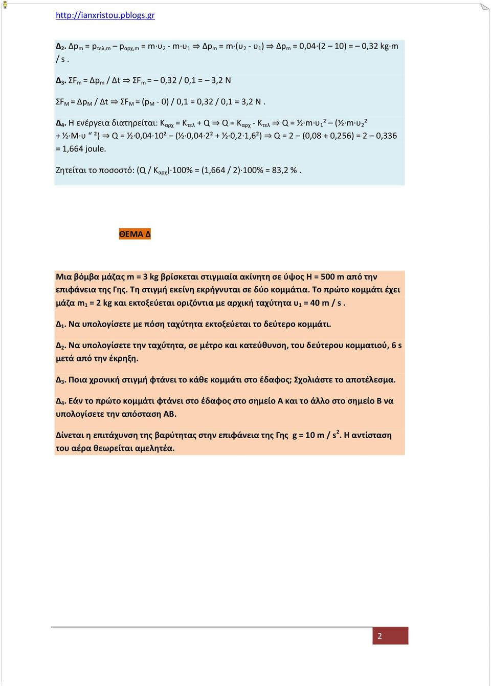 H ενέργεια διατηρείται: Κ αρχ = Κ τελ + Q Q = Κ αρχ - Κ τελ Q = ½ m υ 1 ² (½ m υ 2 ² + ½ M υ ²) Q = ½ 0,04 10² (½ 0,04 2² + ½ 0,2 1,6²) Q = 2 (0,08 + 0,256) = 2 0,336 = 1,664 joule.