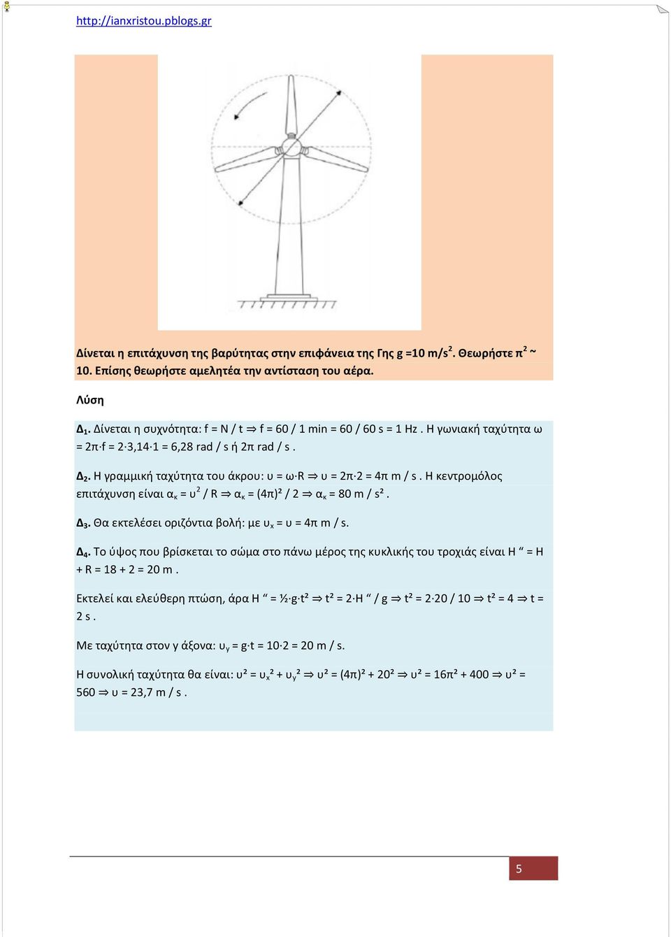 H κεντρομόλoς επιτάχυνση είναι α κ = υ 2 / R α κ = (4π)² / 2 α κ = 80 m / s². Δ 3. Θα εκτελέσει οριζόντια βολή: με υ x = υ = 4π m / s. Δ 4.