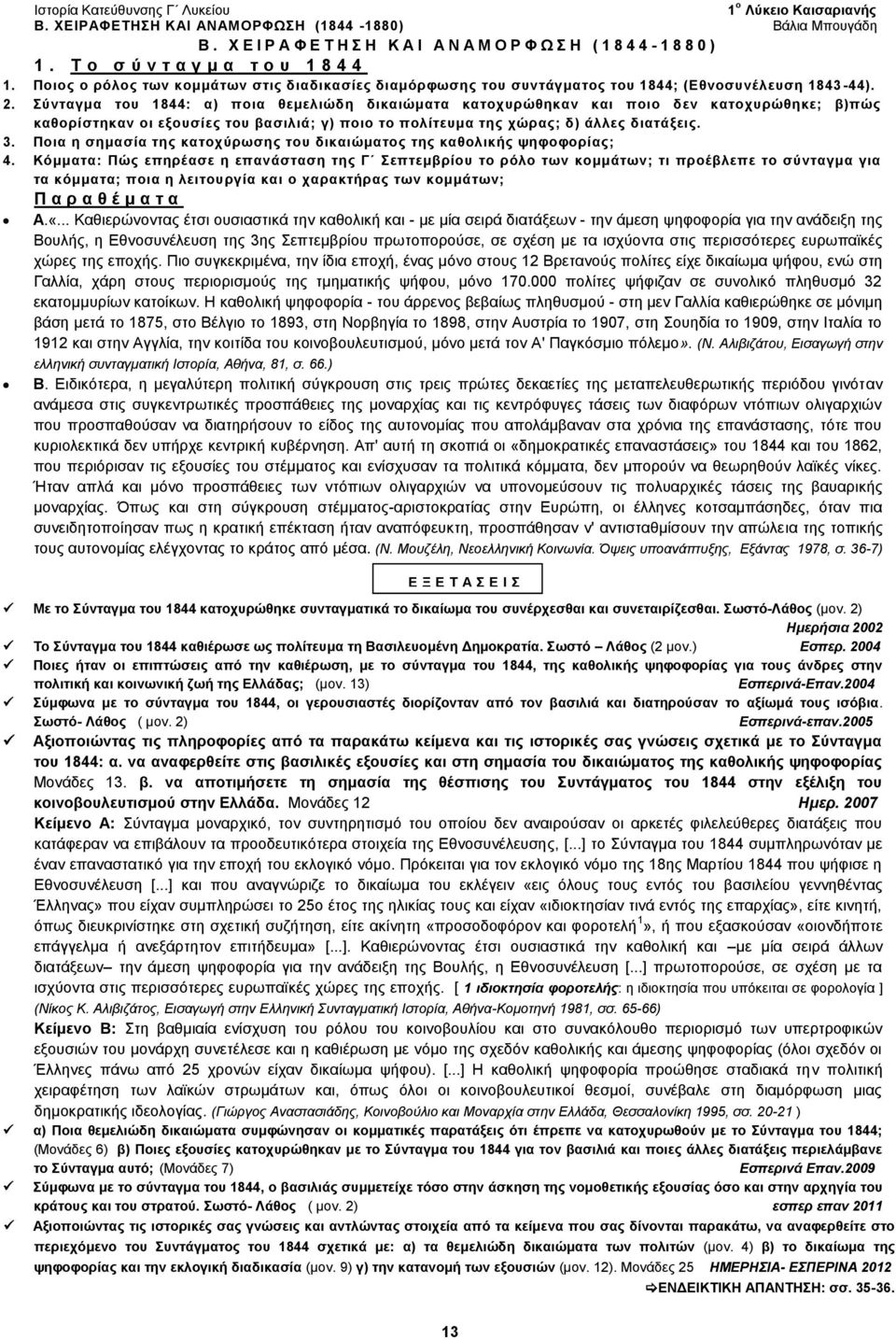 Σύνταγμα του 1844: α) ποια θεμελιώδη δικαιώματα κατοχυρώθηκαν και ποιο δεν κατοχυρώθηκε; β)πώς καθορίστηκαν οι εξουσίες του βασιλιά; γ) ποιο το πολίτευμα της χώρας; δ) άλλες διατάξεις. 3.