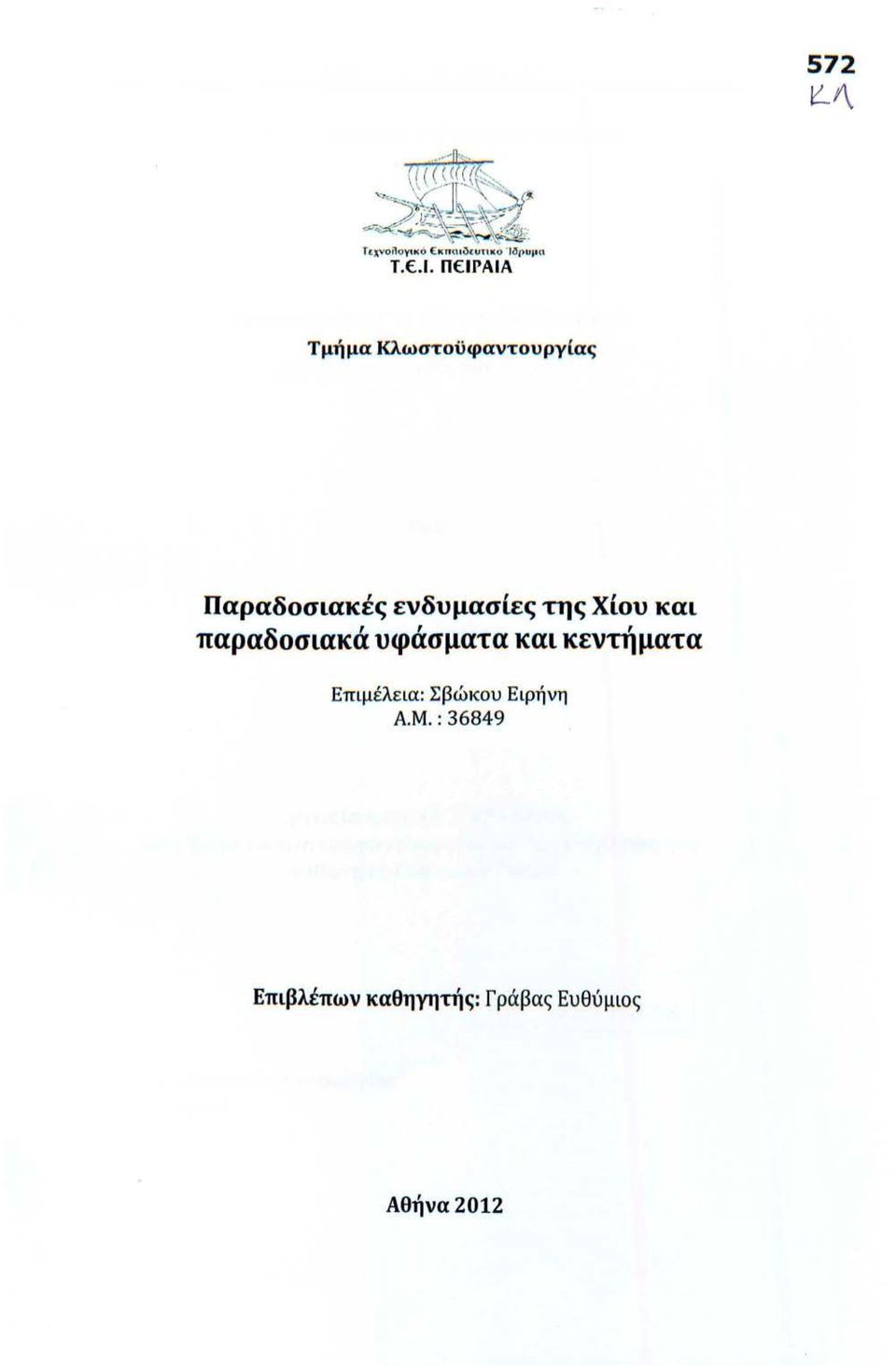 ιυτικ ο ' Ι δ ρυμcι τ.ε.ι. ΠΕΙΡΑΙΑ Τμήμα Κλωστοϋφαντουργ(ας