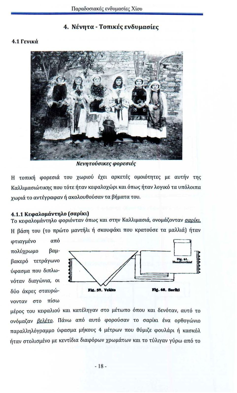 ακολουθούσαν τα βήματα του. 4.1.1 Κεφαλομάντηλο (σαρ(κι) Το κεφαλομάντηλο φοριόνταν όπως και στην Καλλιμασιά, ονομάζονταν σαοίκι.