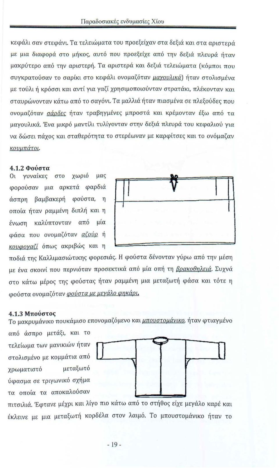 σταυρώνονταν κάτω από το σαγόνι. Τα μαλλιά ήταν πιασμένα σε πλεξούδες που ονομαζόταν σάpδες ήταν τραβηγμ ένες μπροστά και κρέμονταν έξω από τα μαγουλικά.
