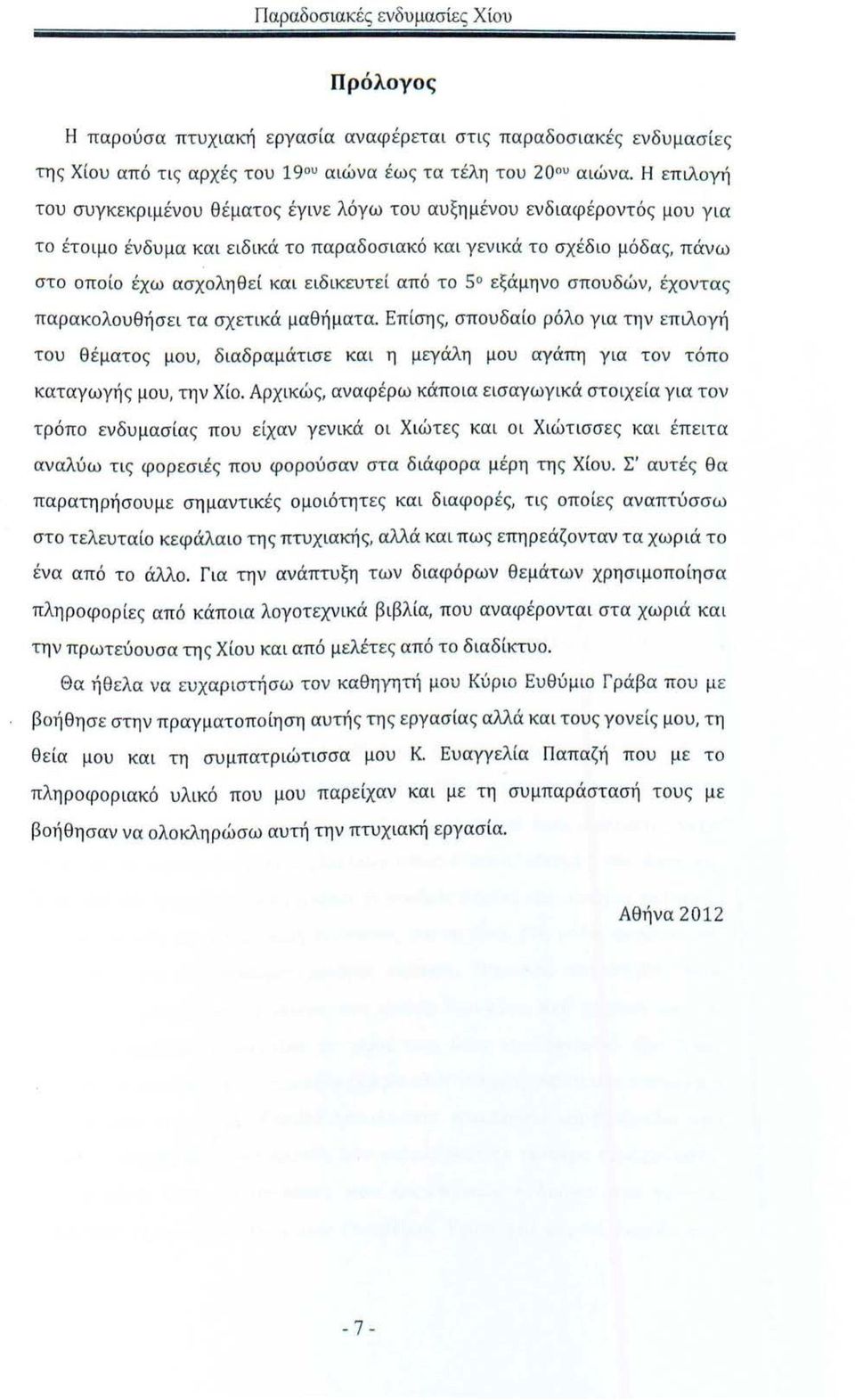 από το 5 εξάμηνο σπουδών, έχοντας παρακολουθήσει τα σχετικά μαθήματα. Επίσης, σπουδαίο ρόλο για την επιλογή του θέματος μου, διαδραμάτισε και η μεγάλη μου αγάπη για τον τόπο καταγωγής μου, την Χίο.