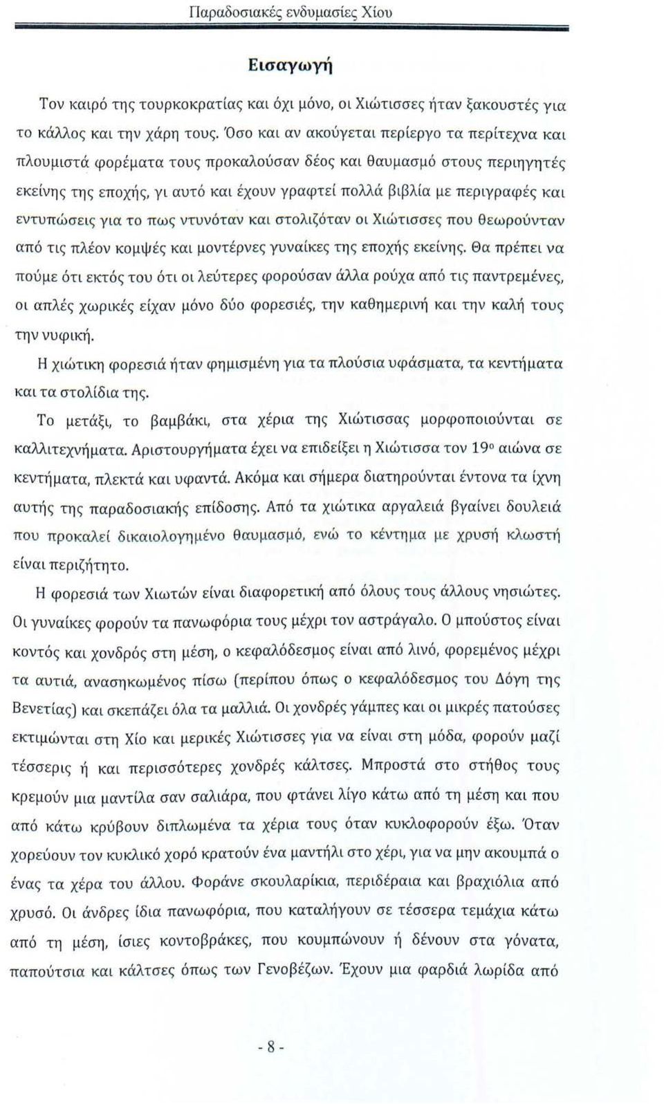 εντυπώσεις για το πως ντυνόταν και στολιζόταν οι Χιώτισσες που θεωρούνταν από τις πλέον κομψές και μοντέρνες γυναίκες της εποχής εκείνης.