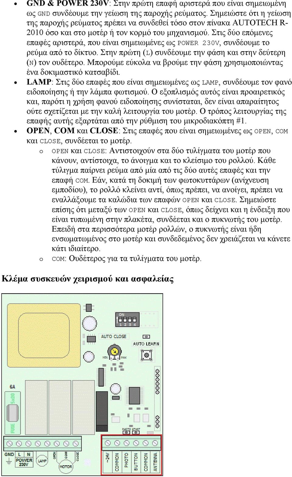 Στις δύο επόμενες επαφές αριστερά, που είναι σημειωμένες ως POWER 230V, συνδέουμε το ρεύμα από το δίκτυο. Στην πρώτη (L) συνδέουμε την φάση και στην δεύτερη (Ν) τον ουδέτερο.