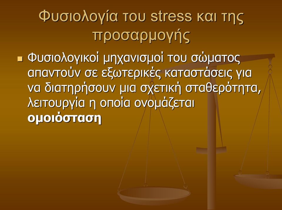 εξωτερικές καταστάσεις για να διατηρήσουν μια