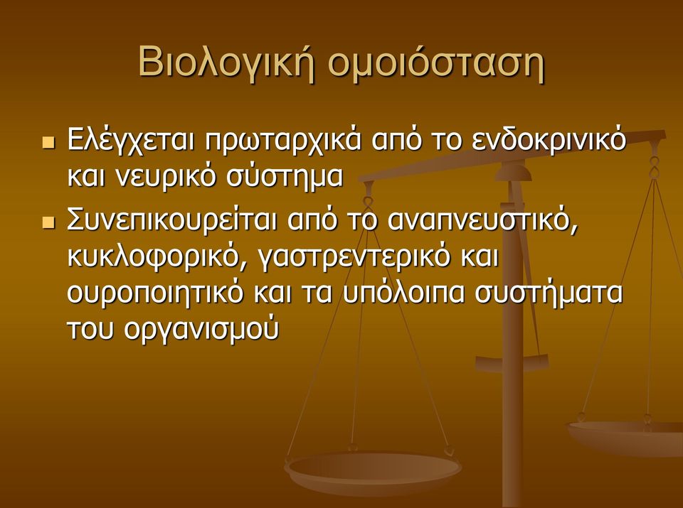 από το αναπνευστικό, κυκλοφορικό, γαστρεντερικό