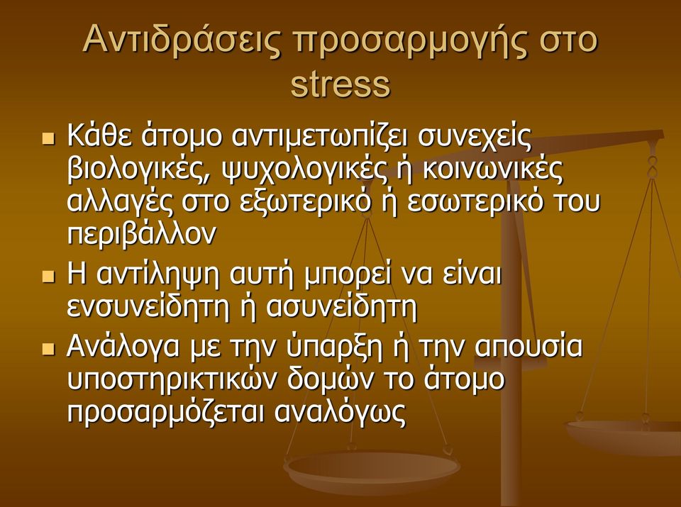 περιβάλλον Η αντίληψη αυτή μπορεί να είναι ενσυνείδητη ή ασυνείδητη