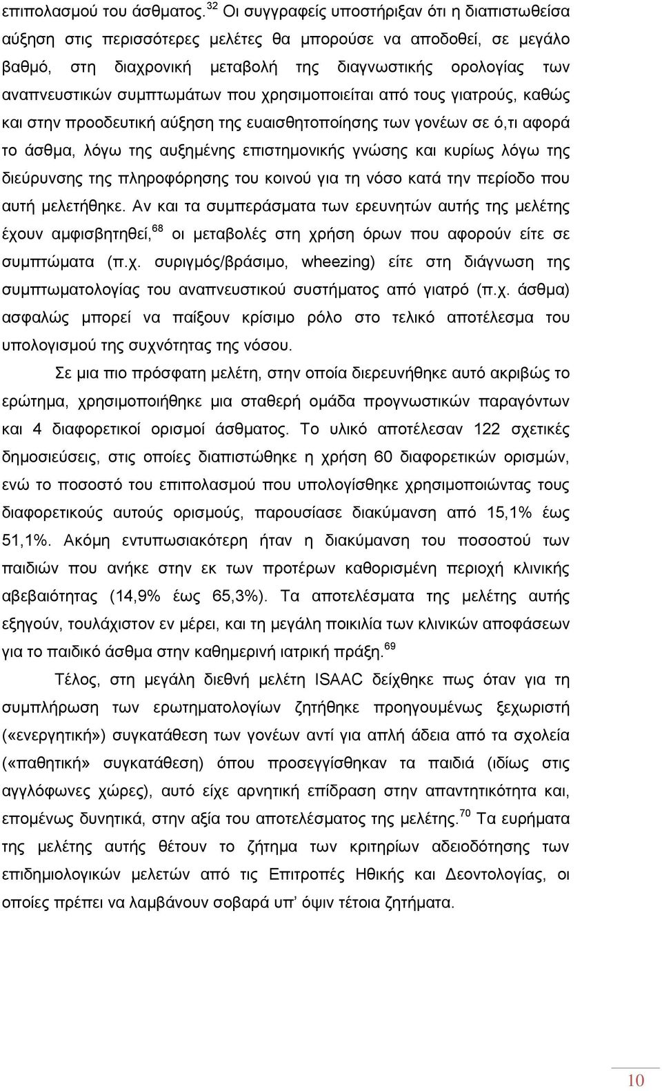 συμπτωμάτων που χρησιμοποιείται από τους γιατρούς, καθώς και στην προοδευτική αύξηση της ευαισθητοποίησης των γονέων σε ό,τι αφορά το άσθμα, λόγω της αυξημένης επιστημονικής γνώσης και κυρίως λόγω