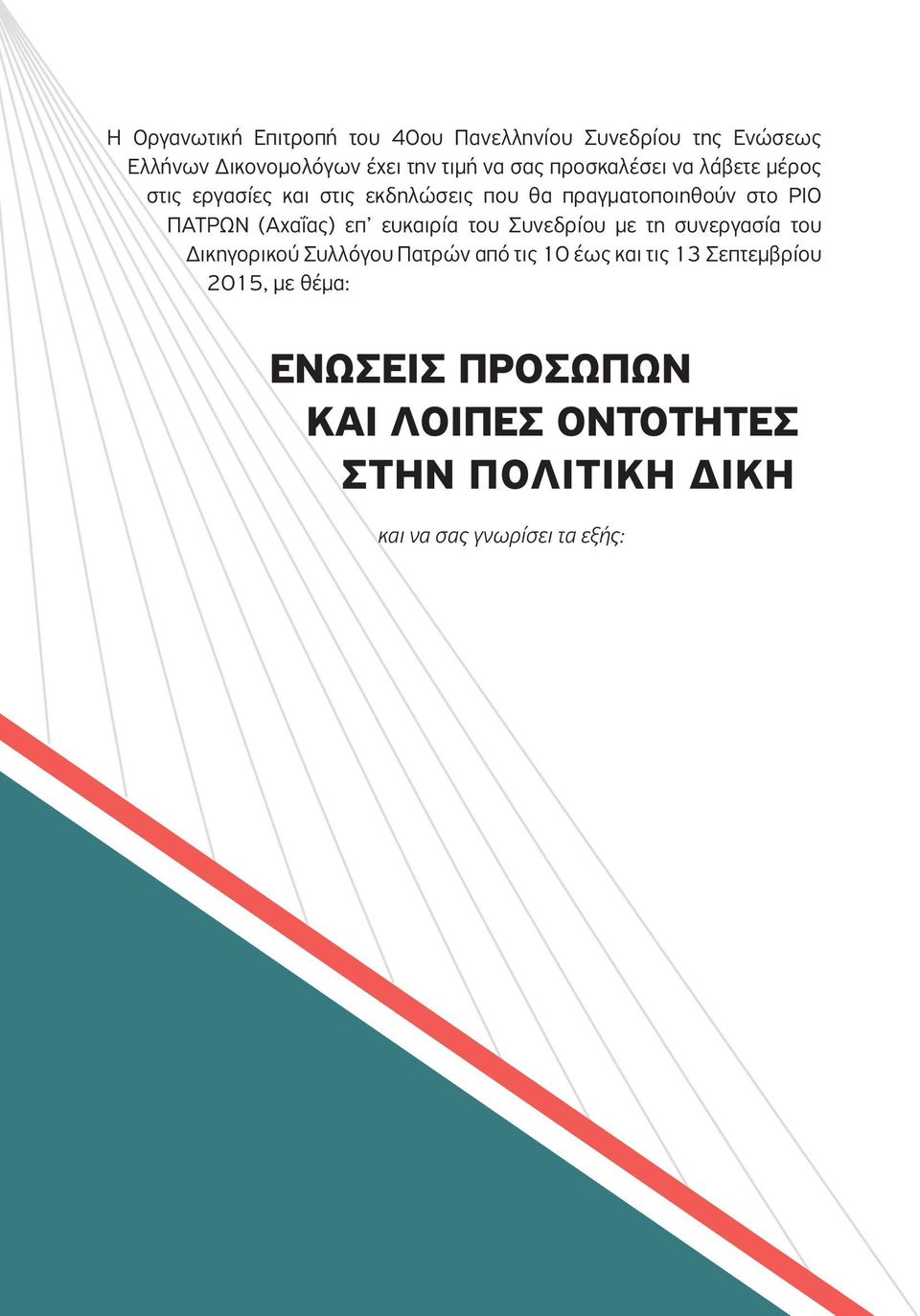 (Αχαΐας) επ ευκαιρία του Συνεδρίου με τη συνεργασία του Δικηγορικού Συλλόγου Πατρών από τις 10 έως και τις