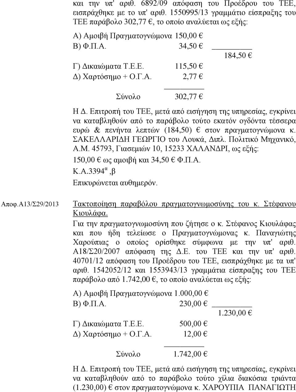 Επιτροπή του ΤΕΕ, μετά από εισήγηση της υπηρεσίας, εγκρίνει να καταβληθούν από το παράβολο τούτο εκατόν ογδόντα τέσσερα ευρώ & πενήντα λεπτών (184,50) στον πραγματογνώμονα κ.