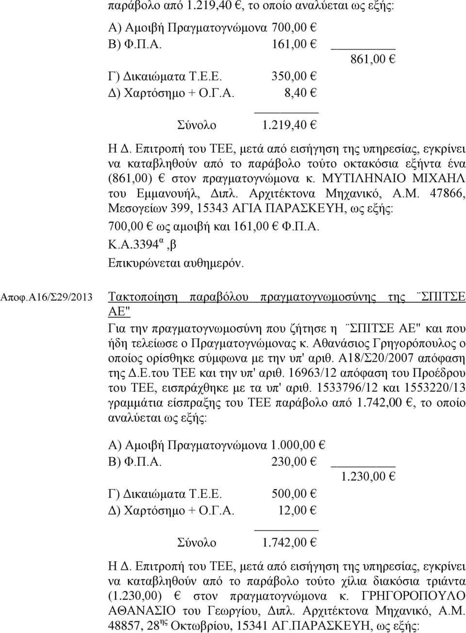 Αρχιτέκτονα Μηχανικό, Α.Μ. 47866, Μεσογείων 399, 15343 ΑΓΙΑ ΠΑΡΑΣΚΕΥΗ, ως εξής: 700,00 ως αμοιβή και 161,00 Φ.Π.Α. Κ.Α.3394 α,β Αποφ.