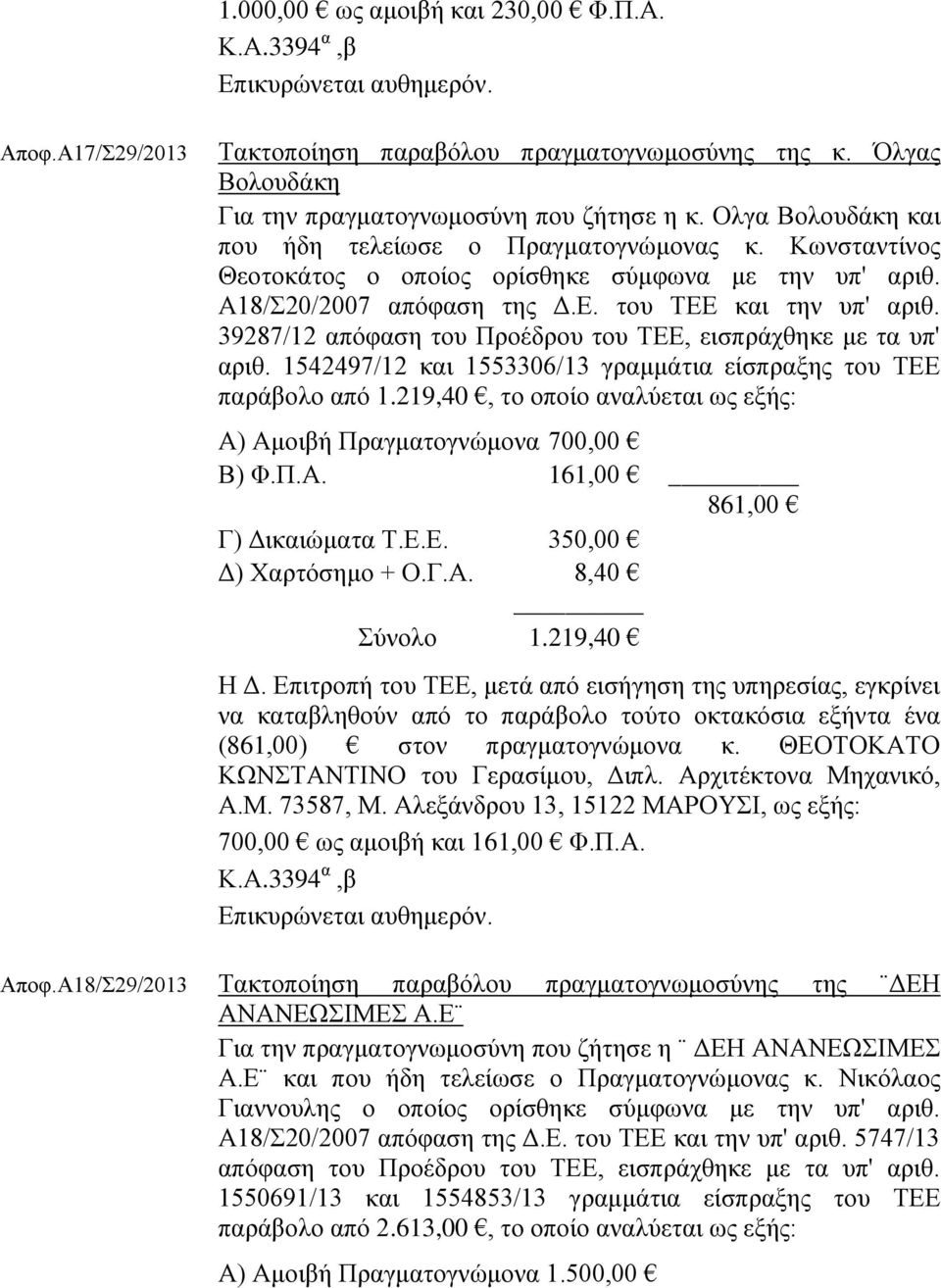 39287/12 απόφαση του Προέδρου του ΤΕΕ, εισπράχθηκε με τα υπ' αριθ. 1542497/12 και 1553306/13 γραμμάτια είσπραξης του ΤΕΕ παράβολο από 1.