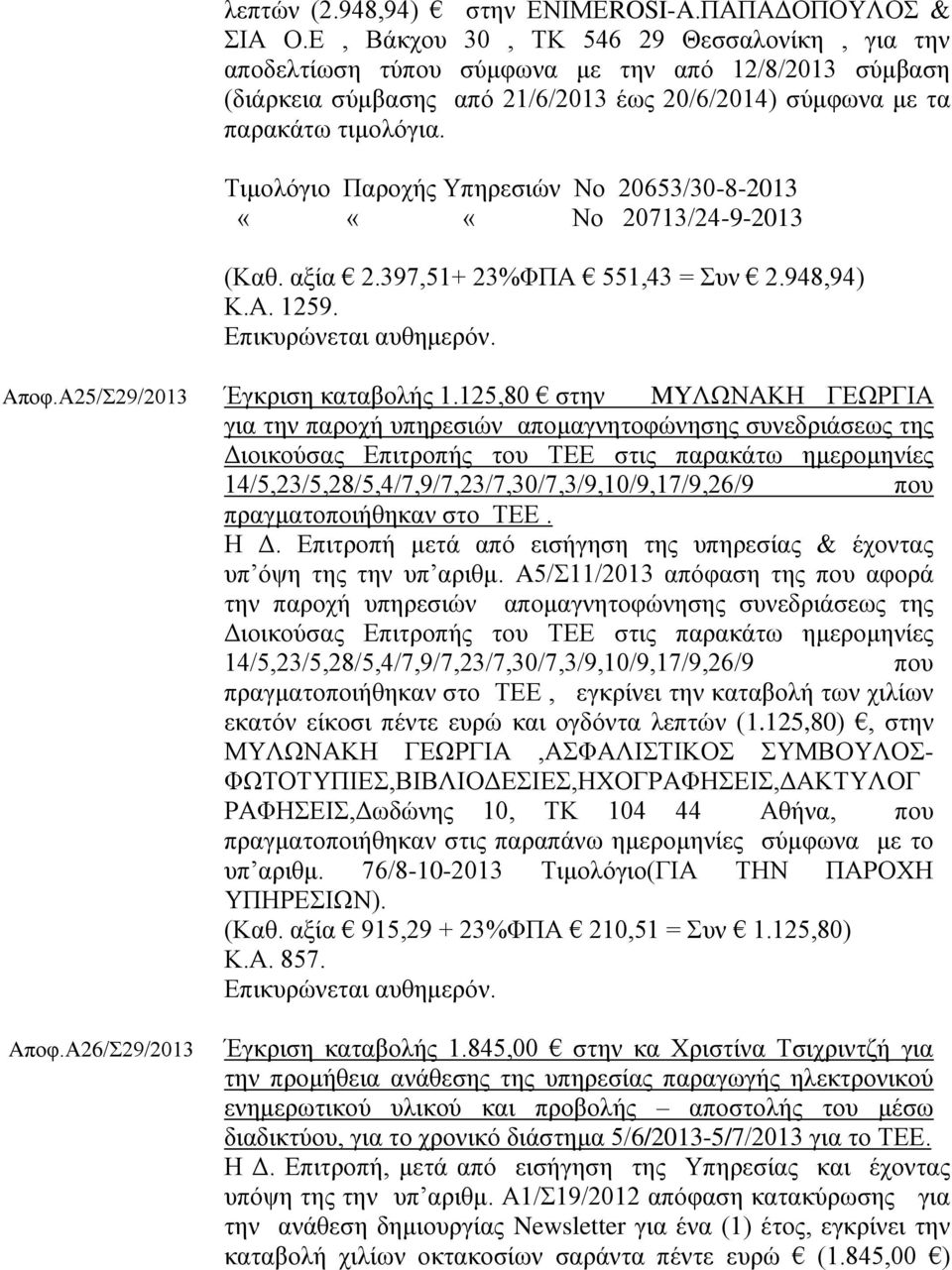 Τιμολόγιο Παροχής Υπηρεσιών Νο 20653/30-8-2013 «««Νο 20713/24-9-2013 (Καθ. αξία 2.397,51+ 23%ΦΠΑ 551,43 = Συν 2.948,94) Κ.Α. 1259. Aποφ.Α25/Σ29/2013 Έγκριση καταβολής 1.