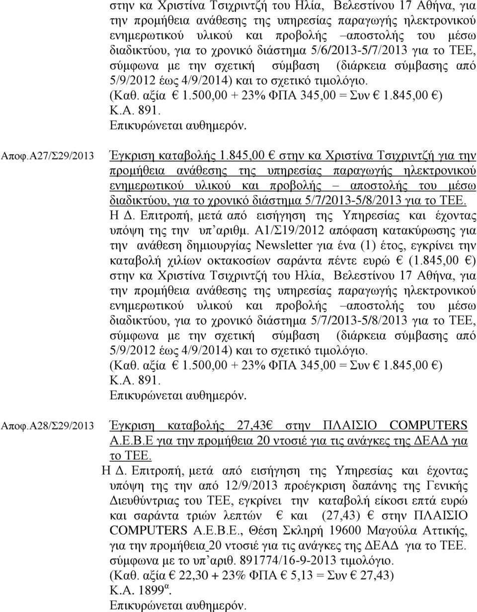 845,00 ) Κ.Α. 891. Aποφ.Α27/Σ29/2013 Aποφ.Α28/Σ29/2013 Έγκριση καταβολής 1.