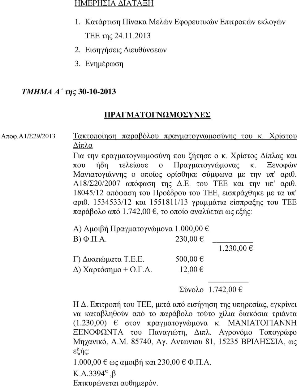 Ξενοφών Μανιατογιάννης ο οποίος ορίσθηκε σύμφωνα με την υπ' αριθ. Α18/Σ20/2007 απόφαση της Δ.Ε. του ΤΕΕ και την υπ' αριθ. 18045/12 απόφαση του Προέδρου του ΤΕΕ, εισπράχθηκε με τα υπ' αριθ.