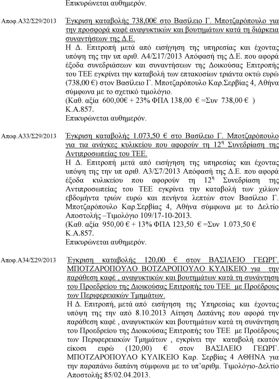 Μποτζαρόπουλο Καρ.Σερβίας 4, Αθήνα σύμφωνα με το σχετικό τιμολόγιο. (Καθ. αξία 600,00 + 23% ΦΠΑ 138,00 =Συν 738,00 ) Κ.A.857. Έγκριση καταβολής 1.073,50 στο Βασίλειο Γ.