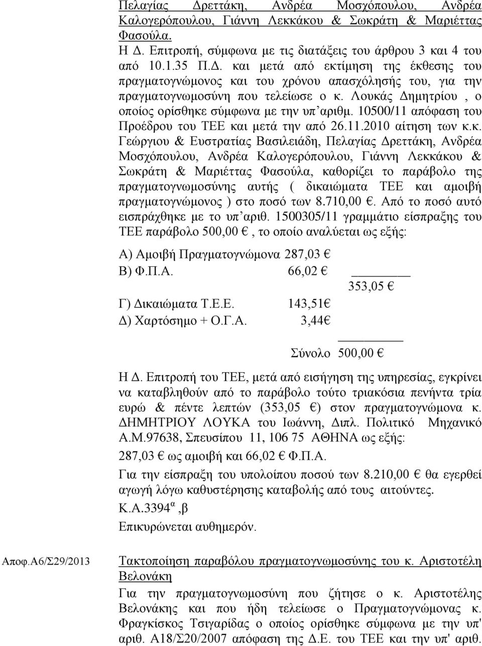 Ανδρέα Μοσχόπουλου, Ανδρέα Καλογερόπουλου, Γιάννη Λεκκάκου & Σωκράτη & Μαριέττας Φασούλα, καθορίζει το παράβολο της πραγματογνωμοσύνης αυτής ( δικαιώματα ΤΕΕ και αμοιβή πραγματογνώμονος ) στο ποσό