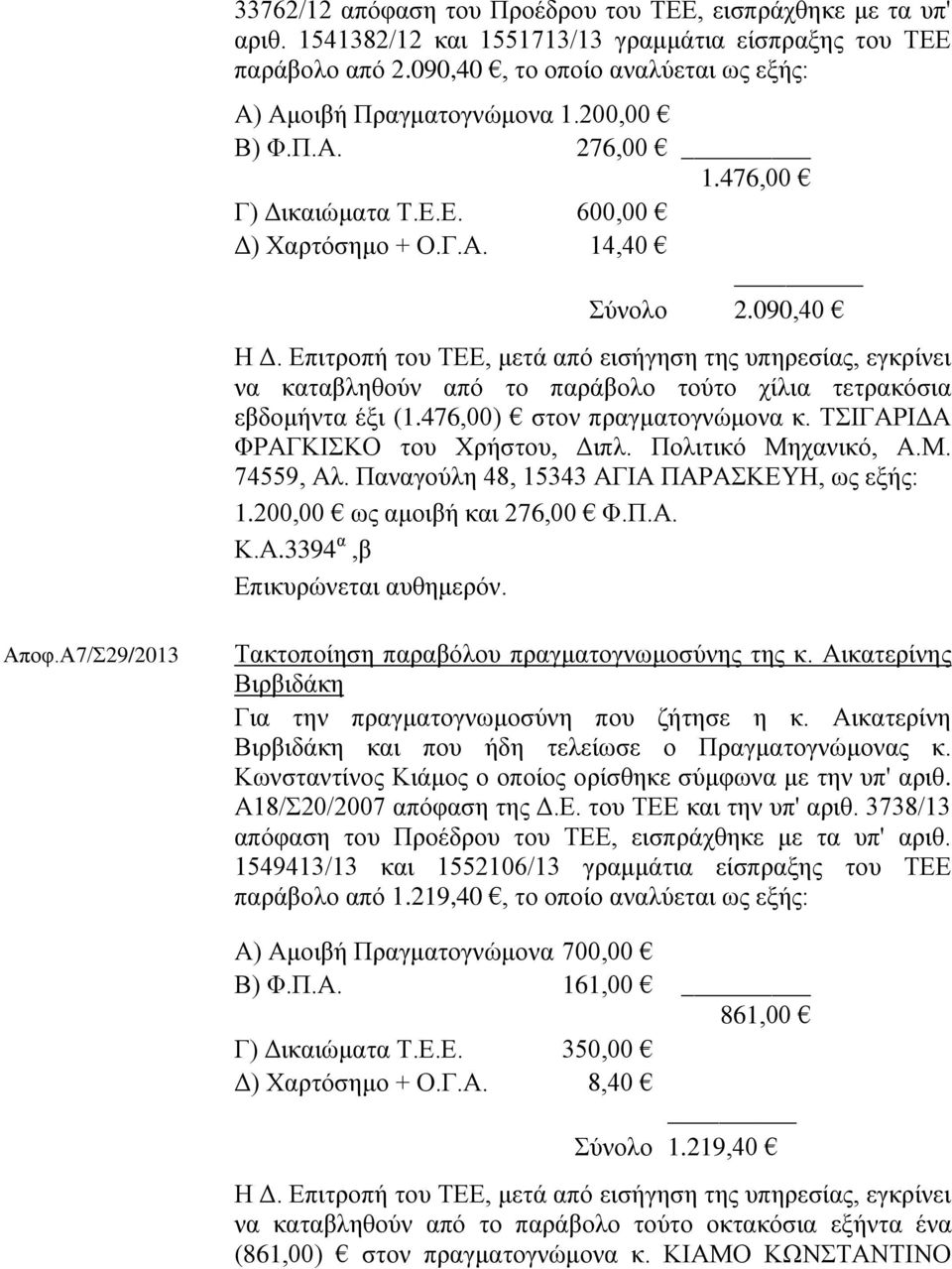 Επιτροπή του ΤΕΕ, μετά από εισήγηση της υπηρεσίας, εγκρίνει να καταβληθούν από το παράβολο τούτο χίλια τετρακόσια εβδομήντα έξι (1.476,00) στον πραγματογνώμονα κ.
