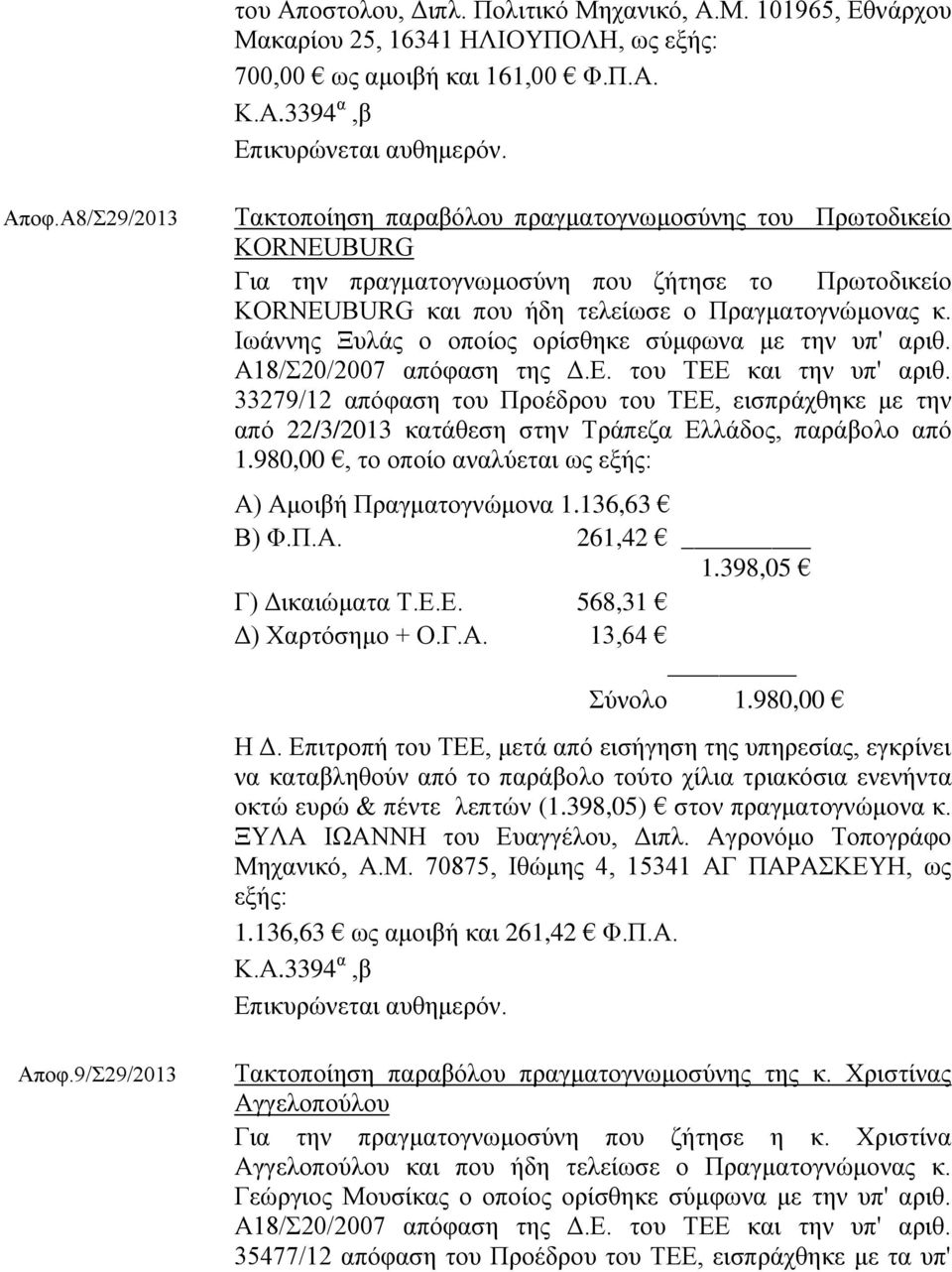 Ιωάννης Ξυλάς ο οποίος ορίσθηκε σύμφωνα με την υπ' αριθ. Α18/Σ20/2007 απόφαση της Δ.Ε. του ΤΕΕ και την υπ' αριθ.