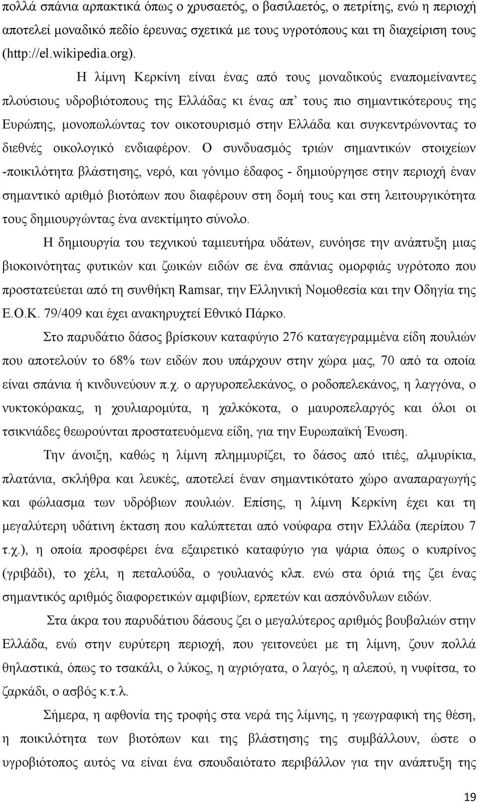 συγκεντρώνοντας το διεθνές οικολογικό ενδιαφέρον.