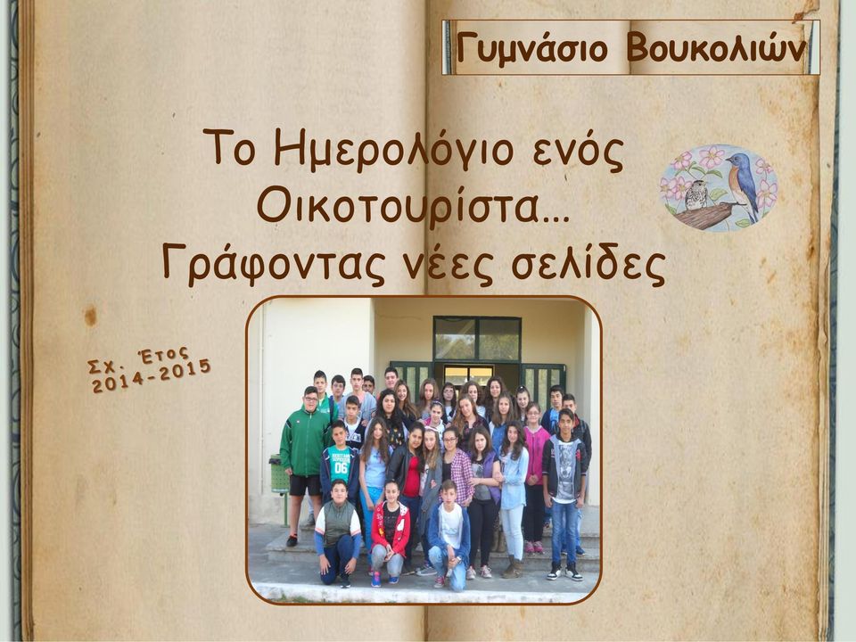 Οικοτουρίστα