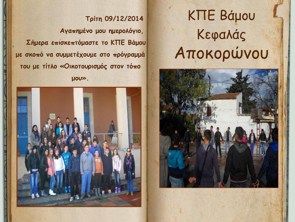 συμμετέχουμε στο πρόγραμμά του με τίτλο