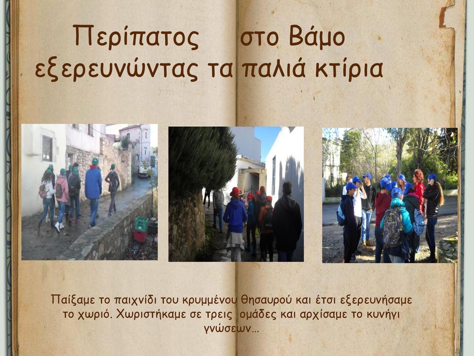 θησαυρού και έτσι εξερευνήσαμε το χωριό.