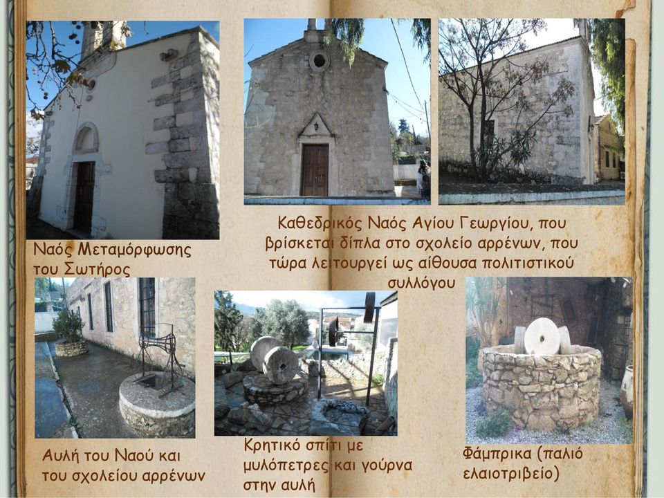 πολιτιστικού συλλόγου Αυλή του Ναού και του σχολείου αρρένων Κρητικό