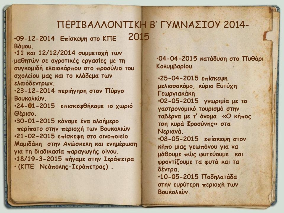 24-01-2015 επισκεφθήκαμε το χωριό Θέρισο.