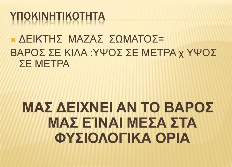 ΜΕΤΡΑ χ ΥΨΟΣ ΣΕ ΜΕΤΡΑ ΜΑΣ ΔΕΙΧΝΕΙ