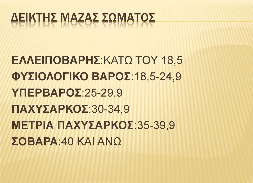 ΥΠΕΡΒΑΡΟΣ:25-29,9 ΠΑΧΥΣΑΡΚΟΣ:30-34,9