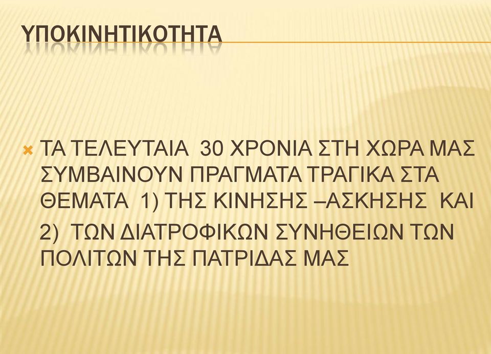 ΘΕΜΑΤΑ 1) ΤΗΣ ΚΙΝΗΣΗΣ ΑΣΚΗΣΗΣ ΚΑΙ 2) ΤΩΝ